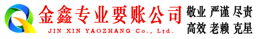 荷塘金鑫要账公司